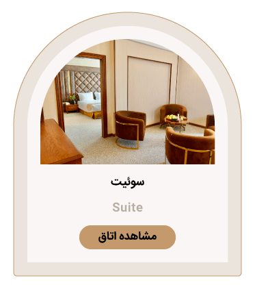Suite Room — سوئیت